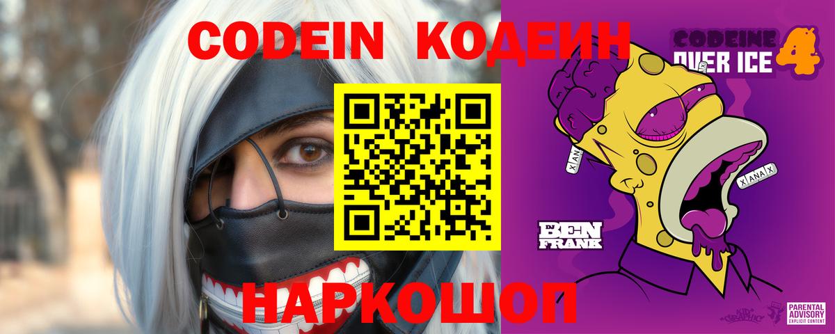 где найти   Кодеин напиток Lean (лин)  Codein Purple Drank  Вход с VPN  Киселёвск 